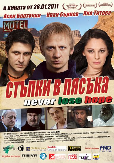 Стъпки в пясъка (2011)