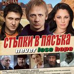 Стъпки в пясъка (2011)