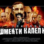 Операция "Шменти Капели"