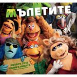 Мъпетите (2011)