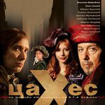"Цахес" на Анри Кулев