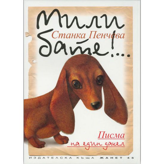 Мили бате... Писма на един дакел