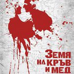 "Земя на кръв и мед" - плакат