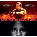 Секретна квартира (2012)