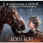 "Боен кон" - български плакат