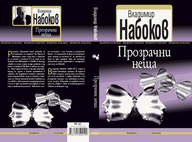 Владимир Набоков, Прозрачни неща