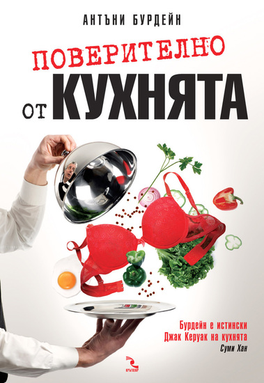 Поверително от кухнята 2