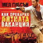 Как прекарах лятната ваканция - БГ плакат