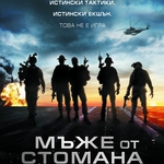 Мъже от стомана - БГ плакат
