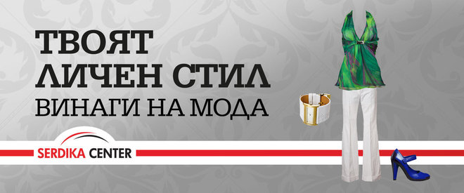 Твоят личен стил