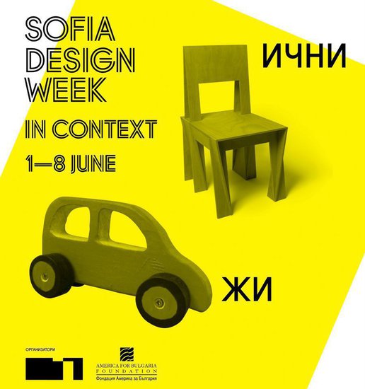 Sofia Design Week - ден последен