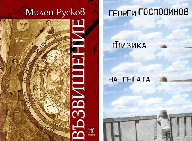 Наградените книги от Милен Русков и Георги Господинов