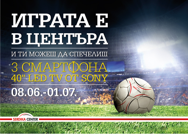 Футболно лято в Сердика Център