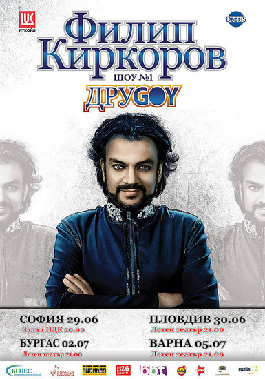 Плакатът за "ДруGoy" в България