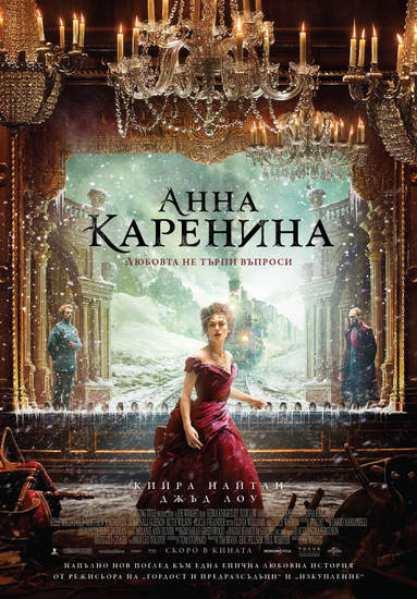 Кийра Найтли в "Ана Каренина" - БГ плакат