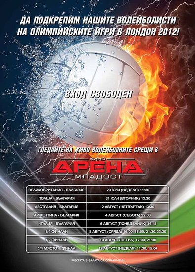 Волейбол в кино "Арена Младост"