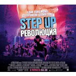 Step Up: Революция - плакат