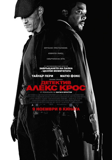 Детектив Алекс Крос - плакат