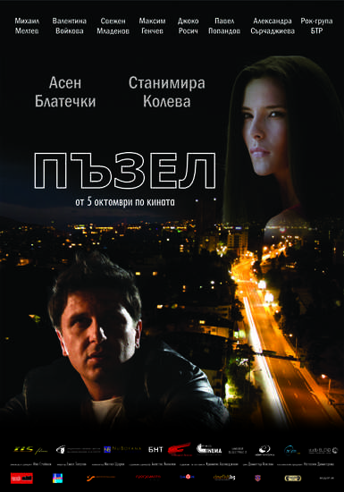 Плакатът на "Пъзел" (2012)