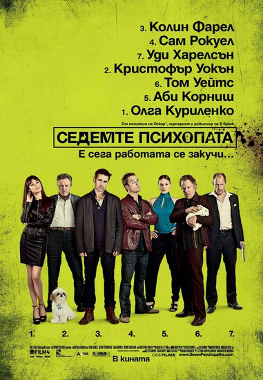 Седемте психопата (2012) - БГ плакат