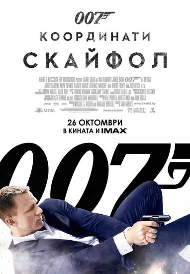 БГ плакат за "007 координати: Скайфол"