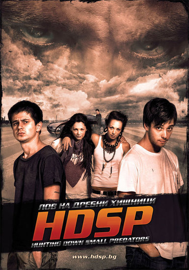 HDSP: Лов на дребни хищници (2010)