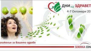 През октомври Сердика Център става Дом на здравето