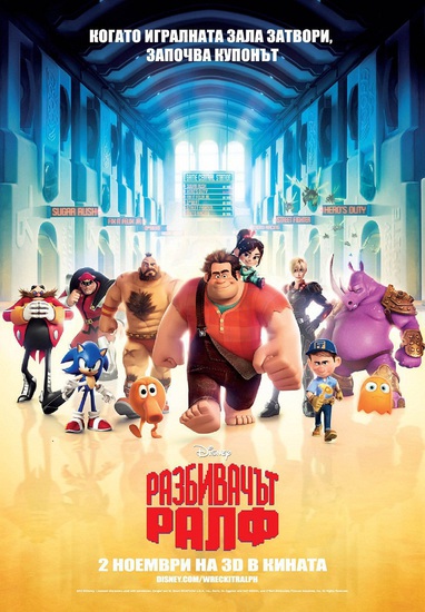 Разбивачът Ралф - БГ плакат