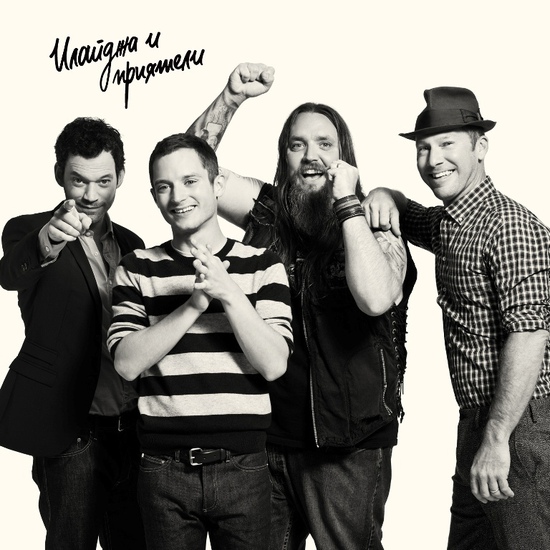 Илайджа Ууд и приятели