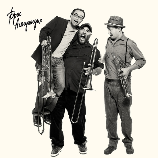 Брас Асоциация