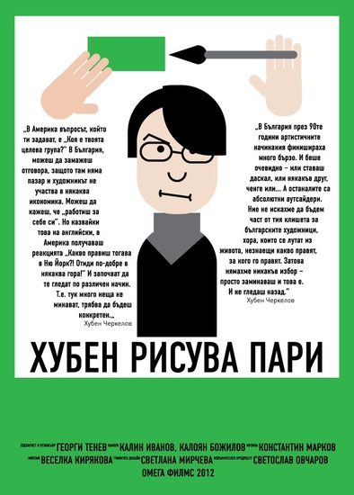 Хубен рисува пари