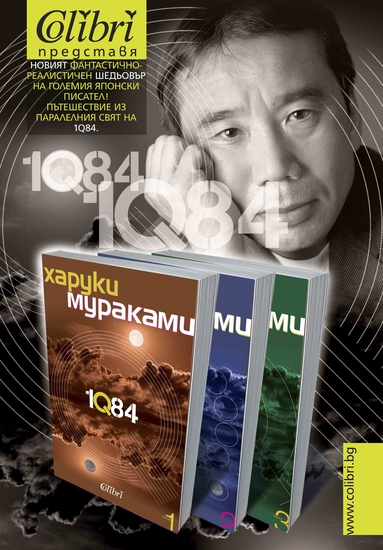 Харуки Мураками и "1Q84" на български
