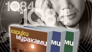 Харуки Мураками и "1Q84" на български