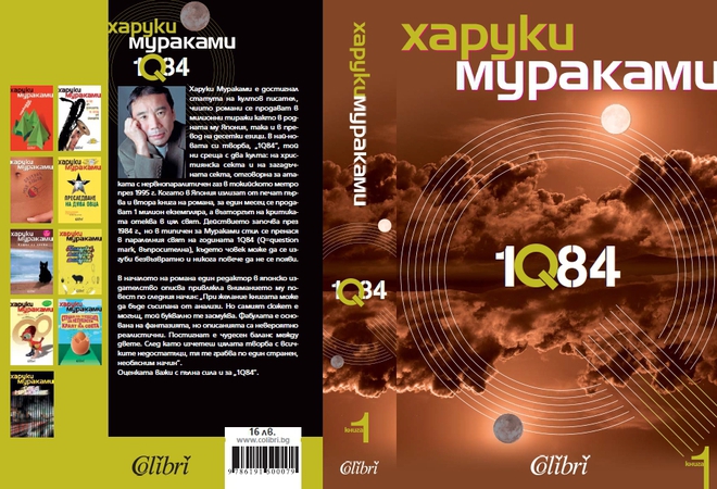 Корицата на "1Q84, книга 1"