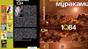 Корицата на "1Q84, книга 1"
