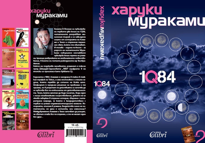 Харуки Мураками - "1Q84", книга 2