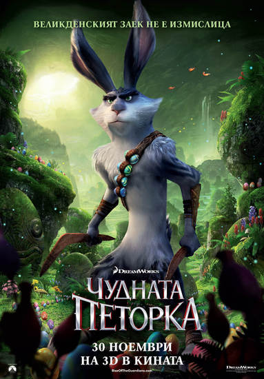Чудната петорка - плакат с Великденския заек