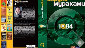 Харуки Мураками - "1Q84", книга 3