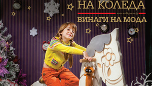 Коледа за теб