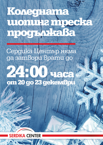 Коледа в Сердика Център