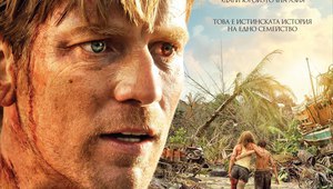 "Невъзможното" - в кината от 28 декември