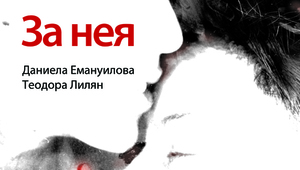 "За нея"