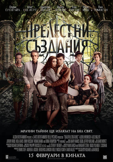 Прелестни създания (2013)