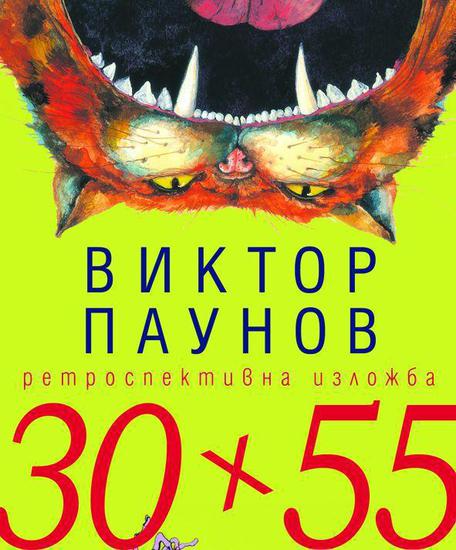 Ретроспективна изложба