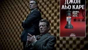 Дама, поп, асо, шпионин