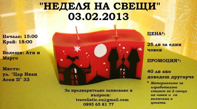 Работилница за свещи