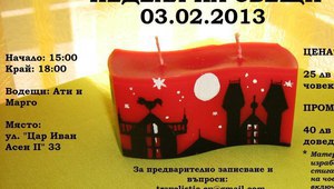 Работилница за свещи