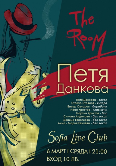 Петя Данкова представя Тhe room