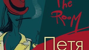 Петя Данкова представя Тhe room