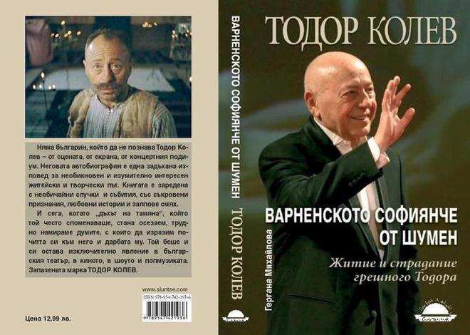 Автобиографията на Тодор Колев